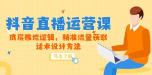 (14917期)5月新授课-抖音直播间运营课,最底层拉流逻辑性,精准流量人群获得,话术设计方式-中创网_专注互联网创业,项目资源整合-心诚资源网