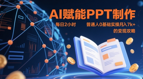 AI创变PPT制做，每日2钟头，平常人0基本实际操作月入7k  的转现攻略大全-中创网_专注互联网创业,项目资源整合-心诚资源网