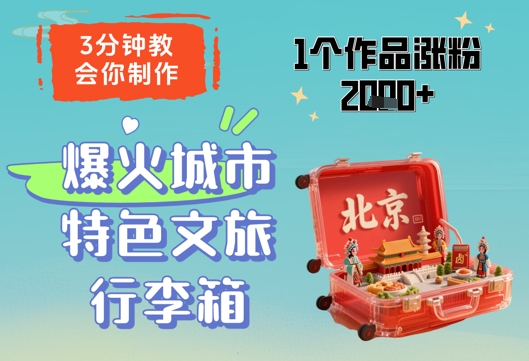 3分钟教会你，制作爆火城市特色文旅行李箱，1个作品涨粉2000+-中创网_专注互联网创业,项目资源整合-心诚资源网