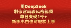 用DeepSeek制做宫崎骏动漫设计风格短视频， 单日转现1k，新手入门也可以快速上手-中创网_专注互联网创业,项目资源整合-心诚资源网