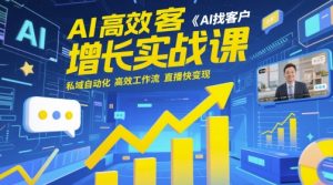 AI高效率拓客提高实战演练课，AI寻找客户 公域自动化技术 高效率工作流引擎 直播间快转现-中创网_专注互联网创业,项目资源整合-心诚资源网