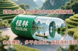 (14704期)运用ai制做各大网站爆红的大城市微型胶襄,一条条爆品,多平台分发,玩命增粉转现-中创网_专注互联网创业,项目资源整合-心诚资源网