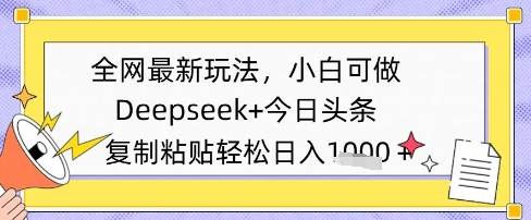 各大网站全新游戏玩法，Deepseek 今日今日头条，只需要简单的拷贝就可以，小白可做，日入好几张-中创网_专注互联网创业,项目资源整合-心诚资源网