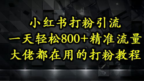 小红书的磨粉引流方法，一天轻轻松松500 精准流量人群，巨头都在用的磨粉实例教程-中创网_专注互联网创业,项目资源整合-心诚资源网