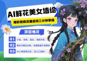 AI 墙体彩绘 漂亮美女 花束，2025最红总流量登陆密码，新手三分钟懂得，N种变现渠道，月入五位数-中创网_专注互联网创业,项目资源整合-心诚资源网