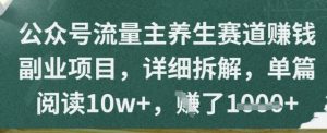 微信公众号微信流量主健康养生跑道赚钱兼职副业，详尽拆卸，每篇阅读文章10w-中创网_专注互联网创业,项目资源整合-心诚资源网