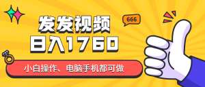 (14751期)发上传视频就可日入四位数?抖音视频爆红新项目,新手也可以懂得含有实例教程-中创网_专注互联网创业,项目资源整合-心诚资源网