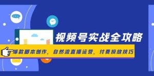 (14925期)微信视频号实战演练攻略大全,爆品脚本创作,自然流抖音运营,付钱推广方法-中创网_专注互联网创业,项目资源整合-心诚资源网