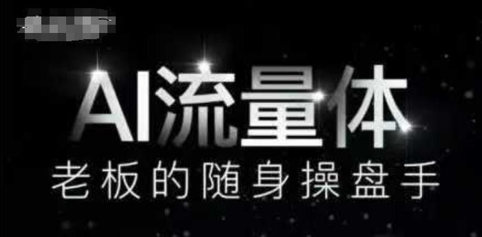 AI总流量体-上司的随身携带股票操盘手，9个AI数字员工股票操盘手，遮盖9大内容生产情景，省掉9个高端员工工资-中创网_专注互联网创业,项目资源整合-心诚资源网