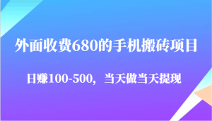 外边收费标准680手机搬砖项目,日赚100-500完全没问题,那天做当日取现-中创网_专注互联网创业,项目资源整合-心诚资源网
