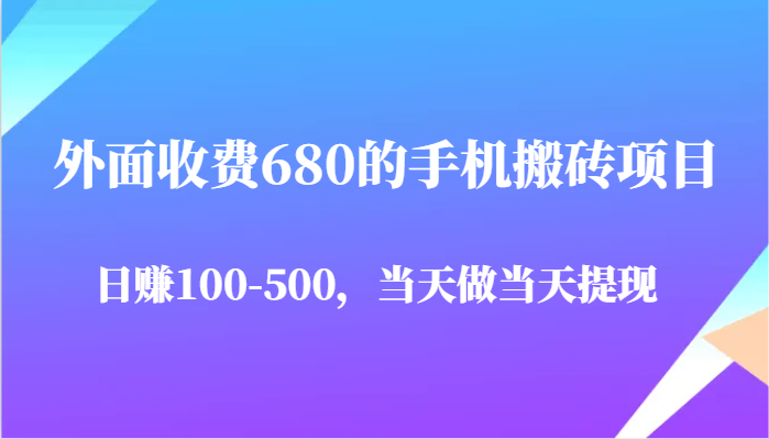 外边收费标准680手机搬砖项目，日赚100-500完全没问题，那天做当日取现-中创网_专注互联网创业,项目资源整合-心诚资源网