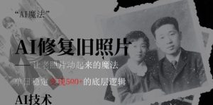 AI 魔法:让泛黄旧照变成朋友圈爆款视频,私域转化率提升50%,单日变现5张-中创网_专注互联网创业,项目资源整合-心诚资源网