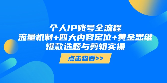 （14667期）个人IP账号全流程：流量机制+四大内容定位+黄金思维, 爆款选题与剪辑实操-中创网_专注互联网创业,项目资源整合-心诚资源网