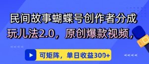 民间传说彩蝶号原创者分为去玩法2.0,原创设计爆款短视频,可引流矩阵,单日盈利3张-中创网_专注互联网创业,项目资源整合-心诚资源网