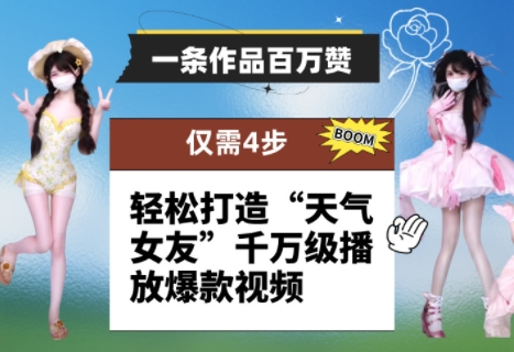 一条著作上百万赞！ 仅需4步，让你拥有“气温女朋友”上千万播放视频爆款短视频-中创网_专注互联网创业,项目资源整合-心诚资源网