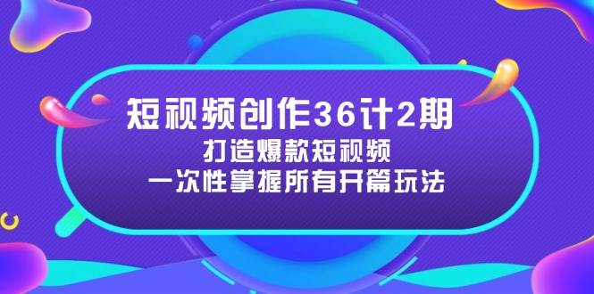 视频创作36计2期：打造出爆款短视频所需要的各种开场方法，提高短视频诱惑力-中创网_专注互联网创业,项目资源整合-心诚资源网