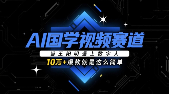 AI国学视频赛道：当王阳明遇上数字人，10w+爆款就是这么简单-中创网_专注互联网创业,项目资源整合-心诚资源网
