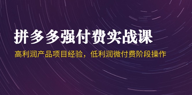 （14874期）拼多多平台强付钱实战演练课-44期，高利润产品工作经验，低利润微付钱环节实际操作-中创网_专注互联网创业,项目资源整合-心诚资源网