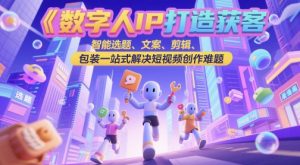 虚拟数字人IP打造出拓客转现实操课，智能化论文选题、创意文案、视频剪辑、外包装一站式解决视频创作难点-中创网_专注互联网创业,项目资源整合-心诚资源网