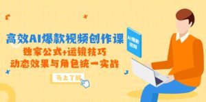（14818期）高效率AI爆款短视频写作课，独家代理公式计算 运镜技巧，动画特效与角色统一实战演练-中创网_专注互联网创业,项目资源整合-心诚资源网