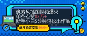 emo抑郁高级感打满,像素画风短视频爆红一条关注点赞50W,新手入门也可以5分钟左右一条,平稳月入8k-中创网_专注互联网创业,项目资源整合-心诚资源网