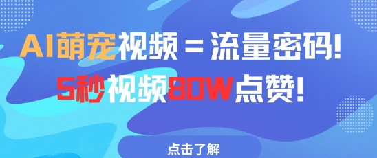 AI萌宠视频=总流量登陆密码5秒视频80w关注点赞-中创网_专注互联网创业,项目资源整合-心诚资源网
