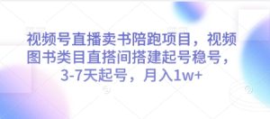 微信视频号直播卖书陪跑新项目,微信视频号书籍品类直搭间构建起号稳号,3-7天养号,月入1w-中创网_专注互联网创业,项目资源整合-心诚资源网