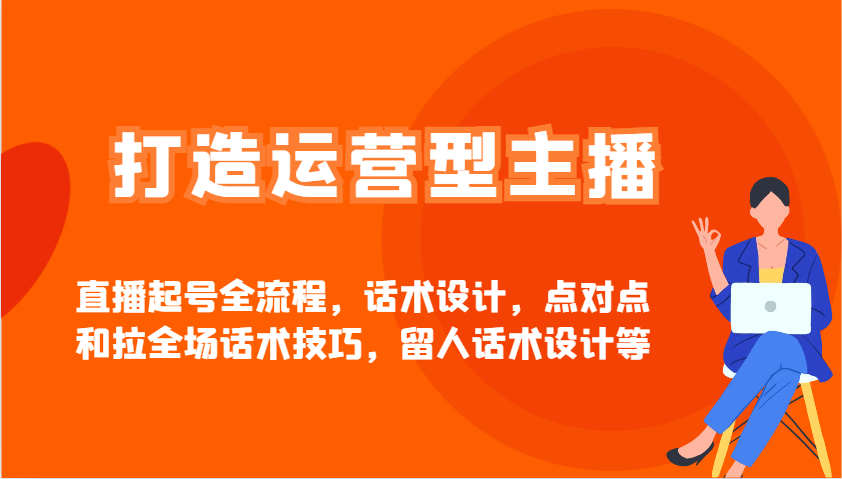 打造出经营型网红直播养号全过程，话术设计，点到点和拉整场推销话术，留才话术设计等-中创网_专注互联网创业,项目资源整合-心诚资源网