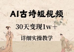 AI古诗短视频,30天变现1w+,详细实操教学-中创网_专注互联网创业,项目资源整合-心诚资源网