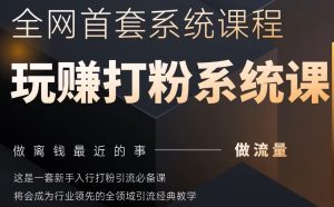 2025领域首套房各大网站示范区磨粉系统软件神课，做流量做离钱最近的事，一套初学者入门磨粉引流方法必不可少课-中创网_专注互联网创业,项目资源整合-心诚资源网