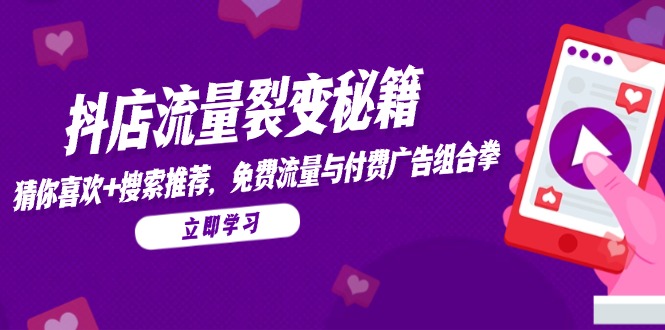 （14872期）抖音小店流量裂变秘笈，热门推荐，搜索推荐，流量与付费推广组合策略-中创网_专注互联网创业,项目资源整合-心诚资源网