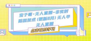 宝子哥·无人直播-非实时防风技术(更新25年5月)无人半无人直播-中创网_专注互联网创业,项目资源整合-心诚资源网