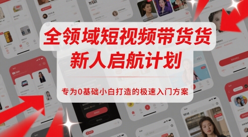 全链条短视频卖货新手启航计划，致力于0基本新手推出的急速新手入门计划方案-中创网_专注互联网创业,项目资源整合-心诚资源网