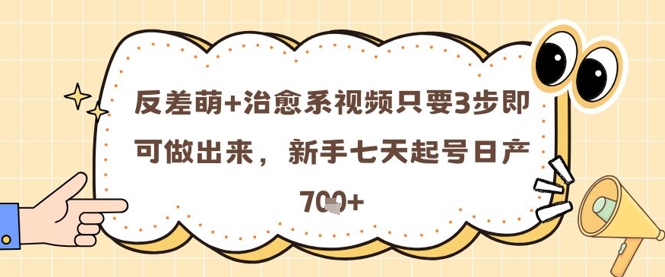 反差 治愈系动漫短视频只需3步就可以做出来的，初学者七天养号日产7张-中创网_专注互联网创业,项目资源整合-心诚资源网
