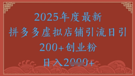 机密引流方法秘笈，拼多多平台虚似店铺引流，日引500-中创网_专注互联网创业,项目资源整合-心诚资源网