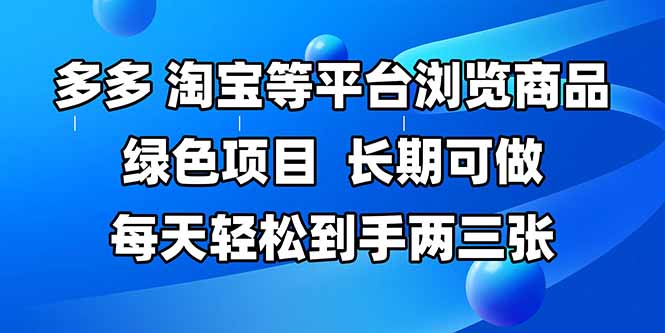 （14852期）拼多多平台、淘宝等全平台访问产品，长期性能做，每日轻轻松松拿到手两三张，两双手…-中创网_专注互联网创业,项目资源整合-心诚资源网