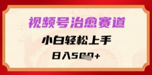 微信视频号痊愈跑道,新手快速上手,日入好几张-中创网_专注互联网创业,项目资源整合-心诚资源网