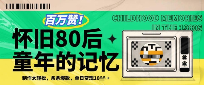 百万赞！利用复刻80年代童年回忆杀，条条爆款，单日变现几张-中创网_专注互联网创业,项目资源整合-心诚资源网