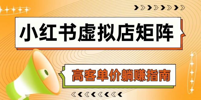 （14833期）小红书的虚似店引流矩阵，AI进货/手记狂怼/选款运送/自动发卡密，高客单价躺着赚钱手册-中创网_专注互联网创业,项目资源整合-心诚资源网