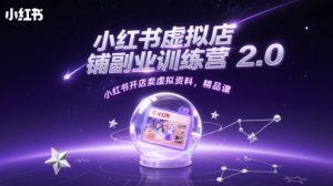 小红书的虚拟店铺第二职业夏令营2.0，小红书的开实体店卖虚似材料，精品课程-中创网_专注互联网创业,项目资源整合-心诚资源网