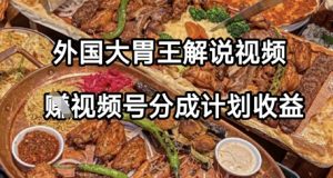 其他国家大胃解说视频,挣微信视频号分为方案盈利,使用方便,轻轻松松月入了W-中创网_专注互联网创业,项目资源整合-心诚资源网