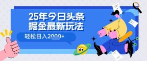 25年今日今日头条掘金队全新高级游戏玩法 轻轻松松日入好几张，新手、宝妈妈、工薪族都能够快速上手，兼职全职不二之选-中创网_专注互联网创业,项目资源整合-心诚资源网