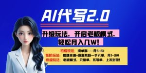 【AI代笔】升级玩法,打开老总方式,轻轻松松月入1W-中创网_专注互联网创业,项目资源整合-心诚资源网