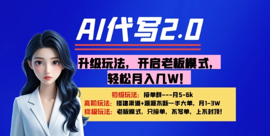 【AI代笔】升级玩法，打开老总方式，轻轻松松月入1W-中创网_专注互联网创业,项目资源整合-心诚资源网