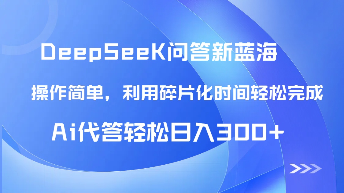 （14690期）【头条问答新蓝海】DeepSeek回应游戏玩法首曝！碎片时间，AI代答日入300 …-中创网_专注互联网创业,项目资源整合-心诚资源网