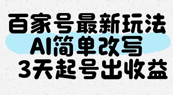 （14837期）百度百家全新游戏玩法，AI简易改变，3天养号出盈利-中创网_专注互联网创业,项目资源整合-心诚资源网