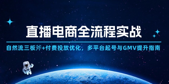 （14693期）电商直播带货全过程实战演练：自然流三板斧 付钱推广提升,全平台养号与GMV提高手册-中创网_专注互联网创业,项目资源整合-心诚资源网