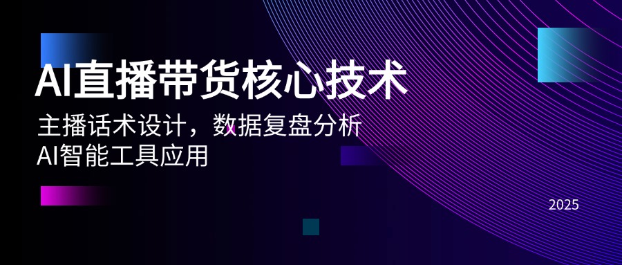 （14889期）AI直播卖货关键技术，主播话术设计方案，数据复盘剖析，AI智能名片运用-中创网_专注互联网创业,项目资源整合-心诚资源网