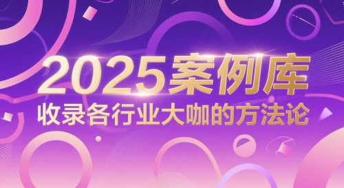 2025案例库，收录各行业大咖的方法论-中创网_专注互联网创业,项目资源整合-心诚资源网