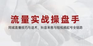 (14801期)总流量实战演练股票操盘手,同城视频技巧与销售话术,抖音视频客人与小视频养号全链路营销-中创网_专注互联网创业,项目资源整合-心诚资源网